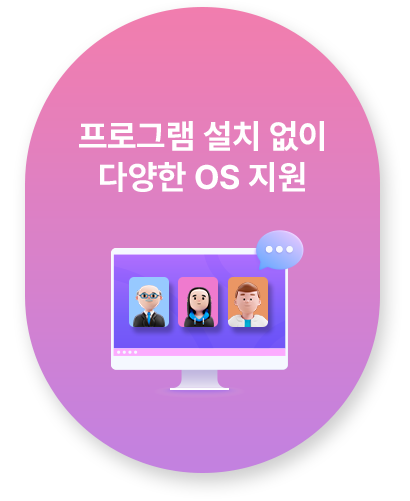 프로그램 설치 없이 다양한 OS 지원