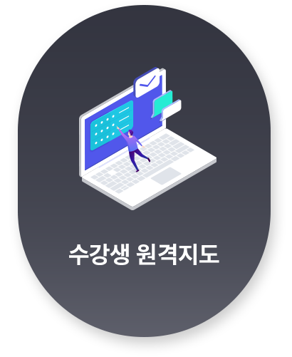 수강생 원격지도