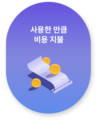 사용한 만큼 비용 지불